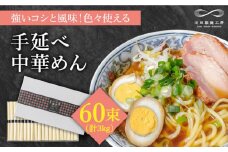 手延べ中華めん 3kg（50g×60束）/ ラーメン らーめん 麺 乾麺 中華麺 中華そば / 南島原市 / 池田製麺工房 [SDA010]