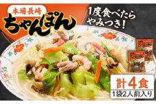 【究極の一杯】スープ付き 長崎ちゃんぽん 4人前 (2人前×2袋) / ちゃんぽん チャンポン 長崎 スープ 乾麺 麺 / 南島原市 / 狩野食品 [SDE005] 