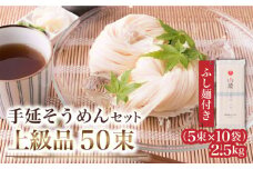 島原手延そうめん 上級品 2.5kg ふし麺付き / そうめん 島原そうめん 手延べ 麺 素麺 / 南島原市 / そうめんの山道[SDC001]