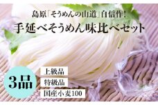 島原手延そうめん 国産小麦 100・特級品・上級品 3品味比べセット / そうめん 島原そうめん 手延べ 麺 素麺 / 南島原市 / そうめんの山道 [SDC002]