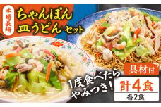 冷凍 長崎ちゃんぽん 皿うどん セット 4食 (チャンポン1食×2、皿ウドン1食×2) / 具入り 冷凍ちゃんぽん 冷凍皿うどん ちゃんぽん チャンポン 長崎 スープ 麺 / 南島原市 / 狩野食品 [SDE006]
