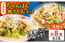 冷凍 長崎ちゃんぽん 皿うどん セット 8食 (ちゃんぽん1食×4、皿うどん1食×4) / 具入り 冷凍ちゃんぽん 冷凍皿うどん ちゃんぽん チャンポン 長崎 スープ 麺 / 南島原市 / 狩野食品 [SDE007]