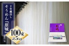 【島原手延そうめん】2年蔵出しそうめん 原城 5kg / そうめん ソーメン そうめん ソーメン 島原そうめん 手延べ 麺 素麺 乾麺 ソーメン / 南島原市 / 宮崎製麺所 [SDN004]