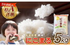 長崎県産 精米 にこまる 5kg / 南島原市 / 大松屋商店 [SDR001]