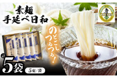手延べ日和 島原 手延べ 素麺 250g×5袋  / そうめん 乾麺 麺 手延べ 素麺  長期保存 保存食 特産品 ギフト プレゼント 贈答用 家庭用 業務用/ 南島原市 / 舘製麺所 [SCE001]