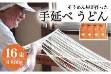 島原 手延べ うどん 800g / うどん ウドン 饂飩 うどん ウドン ウドン / 南島原市 / 高橋正製麺所 [SCG002]