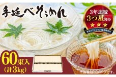 【手のべ陣川】 島原 手延べ そうめん 3kg / S-30 / そうめん 島原そうめん 手延べ 麺 素麺 / 南島原市 / ながいけ [SCH021]