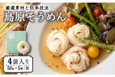 そうめんの吉田がつくるそうめん  (50g×5束)×4袋入 / そうめん ソーメン そうめん ソーメン 島原そうめん 手延べ 麺 素麺 乾麺 ソーメン / 南島原市 / 吉田食品手延工場 [SCL001]