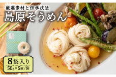 そうめんの吉田がつくるそうめん  (50g×5束)×8袋入 / そうめん ソーメン そうめん ソーメン 島原そうめん 手延べ 麺 素麺 乾麺 ソーメン / 南島原市 / 吉田食品手延工場 [SCL002]