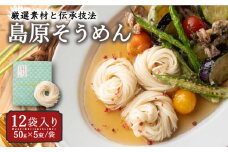 そうめんの吉田がつくるそうめん  (50g×5束)×12袋入 / そうめん ソーメン そうめん ソーメン 島原そうめん 手延べ 麺 素麺 乾麺 ソーメン / 南島原市 / 吉田食品手延工場 [SCL003]