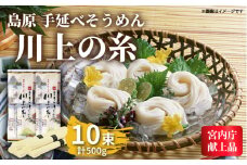 【宮内庁献上品】島原手延べそうめん 川上の糸500g  / そうめん 島原そうめん 手延べ 麺 素麺 2000円 2000 / 南島原市 / 川上製麺 [SCM028]