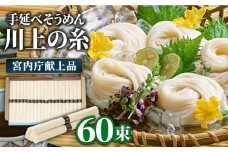 【宮内庁献上品】島原 手延べ そうめん 川上の糸 3kg / そうめん 島原そうめん 手延べ 麺 素麺 / 南島原市 / 川上製麺 [SCM030]