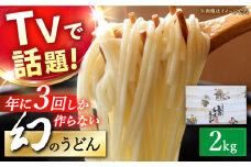 【年に3回しか作らない】幻の うどん 2kg / うどん ウドン 饂飩 うどん ウドン ウドン / 南島原市 / 宮崎製麺所 [SDN005]