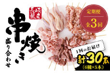 【3回定期便】【おうちで 焼き鳥 屋さん！】 串焼き 盛り合わせ 6種類 30本セット / やきとり ヤキトリ 焼鳥 串セット 国産 冷凍 小分け / 南島原市 / ふるさと企画 [SBA024]