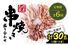【6回定期便】【おうちで 焼き鳥 屋さん！】 串焼き 盛り合わせ 6種類 30本セット / やきとり ヤキトリ 焼鳥 串セット 国産 冷凍 小分け / 南島原市 / ふるさと企画 [SBA025]