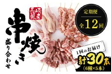 【12回定期便】【おうちで 焼き鳥 屋さん！】 串焼き 盛り合わせ 6種類 30本セット / やきとり ヤキトリ 焼鳥 串セット 国産 冷凍 小分け / 南島原市 / ふるさと企画 [SBA026]