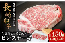 【貴重な高級部位】 長崎和牛 ヒレステーキ 150g×3枚 計 450g  / 牛肉 ひれ ステーキ すてーき / 南島原市 / ながいけ [SCH002]