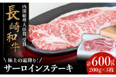 【極上の霜降り！】 長崎和牛 サーロインステーキ 200g×3枚 計 600g / 牛肉 さーろいん ステーキ すてーき / 南島原市 / ながいけ [SCH003]