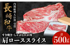 長崎和牛 肩ロース 500g / 牛肉 薄切り すき焼き しゃぶしゃぶ おかず / 南島原市 / ながいけ [SCH004]