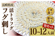 【長崎県産】活トラフグ フグ刺し Wセット（10～12人前）  / ふぐ フグ とらふぐ トラフグ 刺身 河豚 ふぐ刺し / 南島原市 / ながいけ [SCH032]