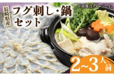 【長崎県産】トラフグフグ刺し・フグ鍋セット（2～3人前）  / ふぐ フグ とらふぐ トラフグ 刺身 河豚 ふぐ刺し 鍋 なべ / 南島原市 / ながいけ [SCH033]