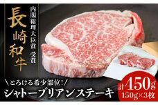 【内閣総理大臣賞！】長崎和牛 シャトーブリアン ステーキ 150g×3枚 計450g / 牛肉 しゃとーぶりあん ヒレ ステーキ すてーき / 南島原市 / ながいけ [SCH035]