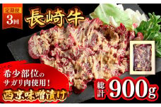 【3回定期便】長崎牛 サガリ 肉 300g 西京噌漬け / 牛肉 焼肉 焼くだけ 味付け 小分け さがり / 南島原市 / はなぶさ [SCN070]
