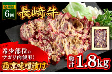 【6回定期便】長崎牛 サガリ 肉 300g 西京噌漬け  / 牛肉 焼肉 焼くだけ 味付け 小分け さがり / 南島原市 / はなぶさ [SCN071]