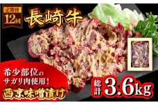 【12回定期便】長崎牛 サガリ 肉 300g 西京噌漬け  / 牛肉 焼肉 焼くだけ 味付け 小分け さがり / 南島原市 / はなぶさ [SCN072]