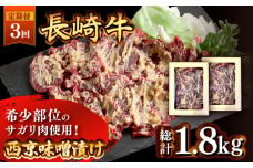 【3回定期便】長崎牛 サガリ 肉 600g 西京噌漬け  / 牛肉 焼肉 焼くだけ 味付け 小分け さがり / 南島原市 / はなぶさ [SCN073]