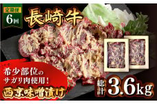 【6回定期便】長崎牛 サガリ 肉 600g 西京噌漬け  / 豚 豚肉 カルビ 味付け肉 フライパン 焼くだけ おかず 焼肉 /南島原市 / はなぶさ [SCN074]