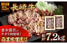 【12回定期便】長崎牛 サガリ 肉 600g 西京噌漬け / 牛肉 焼肉 焼くだけ 味付け 小分け さがり / 南島原市 / はなぶさ [SCN075]