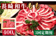 【3回定期便】長崎和牛 もも肉 400g   / もも スライス うす切り 薄切り 牛肉 すき焼き すきやき しゃぶしゃぶ / 南島原市 / はなぶさ [SCN076]