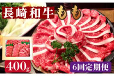 【6回定期便】長崎和牛 もも肉 400g   / もも スライス うす切り 薄切り 牛肉 すき焼き すきやき しゃぶしゃぶ /  南島原市 / はなぶさ [SCN077]