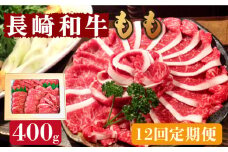 【12回定期便】長崎和牛 もも肉 400g  / もも スライス うす切り 薄切り 牛肉 すき焼き すきやき しゃぶしゃぶ / 南島原市 / はなぶさ [SCN078]