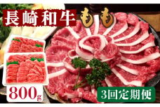 【3回定期便】長崎和牛 もも肉 800g   / もも スライス うす切り 薄切り 牛肉 すき焼き すきやき しゃぶしゃぶ / 南島原市 / はなぶさ [SCN079]