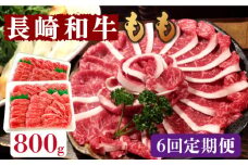 【6回定期便】長崎和牛 もも肉 800g    / もも スライス うす切り 薄切り 牛肉 すき焼き すきやき しゃぶしゃぶ / 南島原市 / はなぶさ [SCN080]