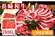 【12回定期便】長崎和牛 もも肉 800g   / もも スライス うす切り 薄切り 牛肉 すき焼き すきやき しゃぶしゃぶ /  南島原市 / はなぶさ [SCN081]
