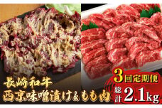 【3回定期便】【最高峰】長崎和牛 霜降り もも肉 400g サガリ肉 300g 西京噌漬け / 牛肉 焼肉 焼くだけ 味付け 小分け さがり / 南島原市 / はなぶさ [SCN082]