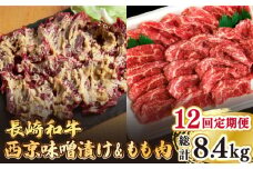 【12回定期便】【最高峰】長崎和牛 霜降り もも肉 400g サガリ肉 300g 西京噌漬け / 牛肉 焼肉 焼くだけ 味付け 小分け さがり / 南島原市 / はなぶさ [SCN084]