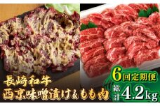 【6回定期便】【最高峰】長崎和牛 霜降り もも肉 400g サガリ肉 300g 西京噌漬け / 牛肉 焼肉 焼くだけ 味付け 小分け さがり / 南島原市 / はなぶさ [SCN083]