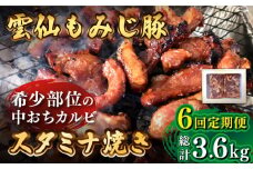 【6回定期便】雲仙もみじ豚 味付き 中おち カルビ スタミナ焼き 600g  / 豚 豚肉 カルビ 味付け肉 フライパン 焼くだけ おかず 焼肉 / 南島原市 / はなぶさ [SCN086]