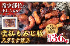 【3回定期便】雲仙もみじ豚 味付き 中おち カルビ スタミナ焼き 1200g  / 豚 豚肉 カルビ 味付け肉 フライパン 焼くだけ おかず 焼肉 / 南島原市 / はなぶさ [SCN088]
