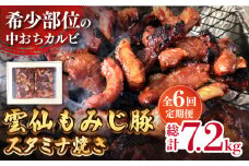 【6回定期便】雲仙もみじ豚 味付き 中おち カルビ スタミナ焼き 1200g  / 豚 豚肉 カルビ 味付け肉 フライパン 焼くだけ おかず 焼肉 / 南島原市 / はなぶさ [SCN089]