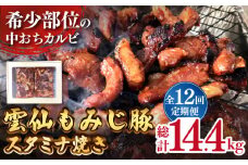 【12回定期便】雲仙もみじ豚 味付き 中おち カルビ スタミナ焼き 1200g   / 豚 豚肉 カルビ 味付け肉 フライパン 焼くだけ おかず 焼肉 / 南島原市 / はなぶさ [SCN090]