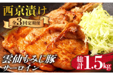 【3回定期便】雲仙もみじ豚 サーロイン ロース 500g 西京味噌漬け 味付け肉 / 豚肉 ぶた肉 さーろいん ろーす おかず 西京漬け / 南島原市 / はなぶさ [SCN106]