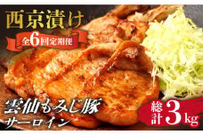 【6回定期便】雲仙もみじ豚 サーロイン ロース 500g 西京味噌漬け 味付け肉 / 豚肉 ぶた肉 さーろいん ろーす おかず 西京漬け / 南島原市 / はなぶさ [SCN107]