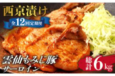 【12回定期便】雲仙もみじ豚 サーロイン ロース 500g 西京味噌漬け 味付け肉 / 豚肉 ぶた肉 さーろいん ろーす おかず 西京漬け / 南島原市 / はなぶさ [SCN108]