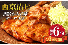 【6回定期便】雲仙もみじ豚 サーロイン ロース 西京味噌漬け Wセット 1kg / 豚肉 ぶた肉 さーろいん ろーす おかず 西京漬け / 南島原市 / はなぶさ [SCN110]