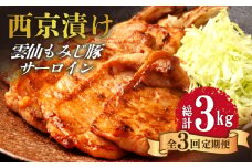 【3回定期便】雲仙もみじ豚 サーロイン ロース 西京味噌漬け Wセット 1kg / 豚肉 ぶた肉 さーろいん ろーす おかず 西京漬け / 南島原市 / はなぶさ [SCN109]
